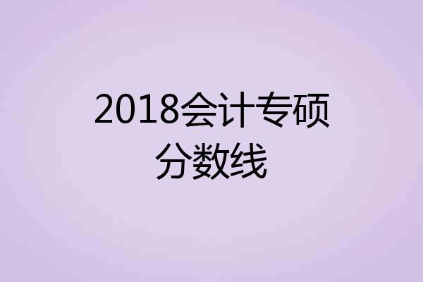 2018会计专硕分数线