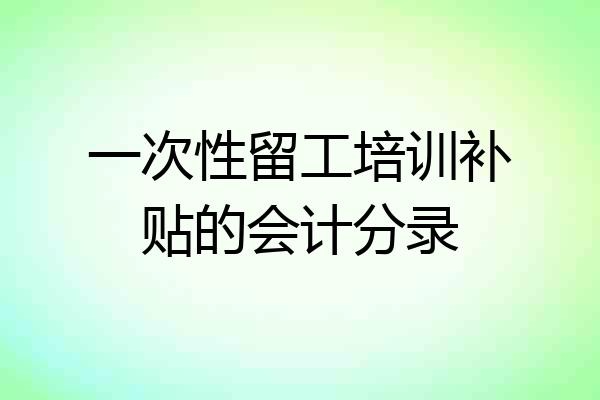 一次性留工培训补贴的会计分录
