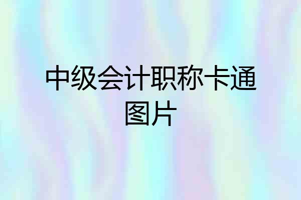 中级会计职称卡通图片