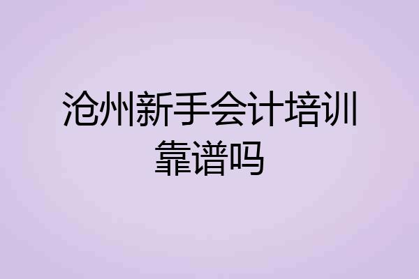沧州新手会计培训靠谱吗
