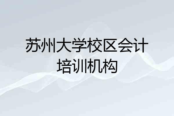 苏州大学校区会计培训机构