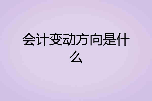 会计变动方向是什么