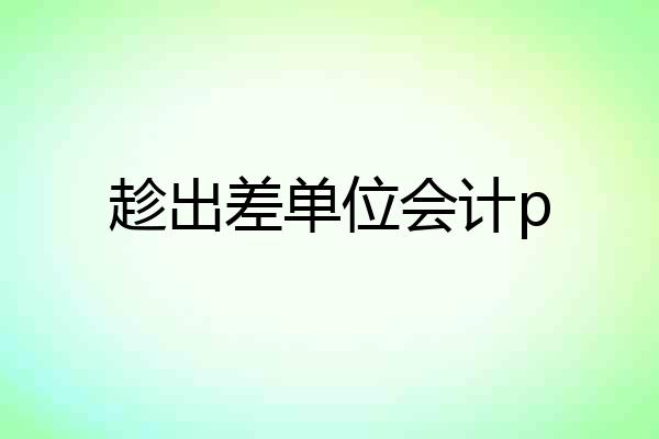 趁出差单位会计p