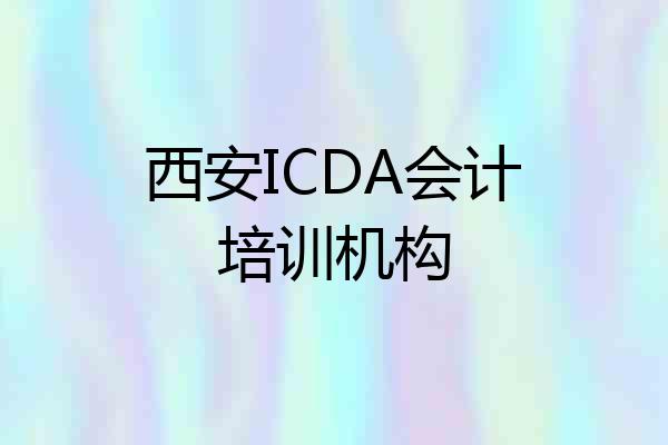 西安ICDA会计培训机构