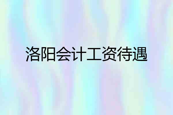 洛阳会计工资待遇