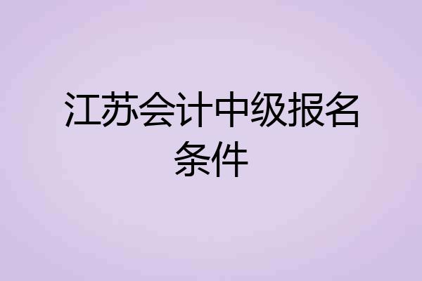 江苏会计中级报名条件