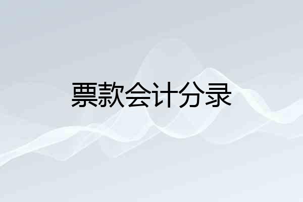 票款会计分录