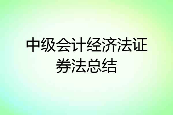中级会计经济法证券法总结