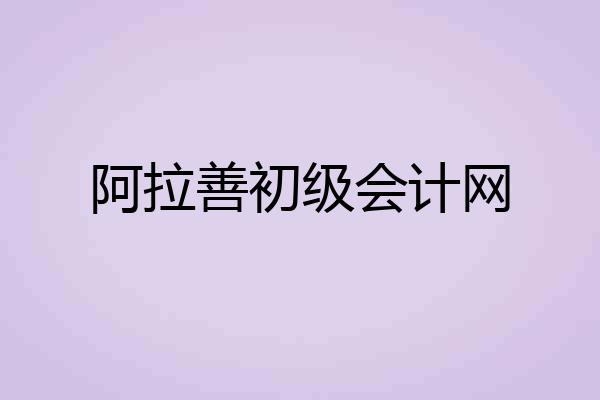 阿拉善初级会计网