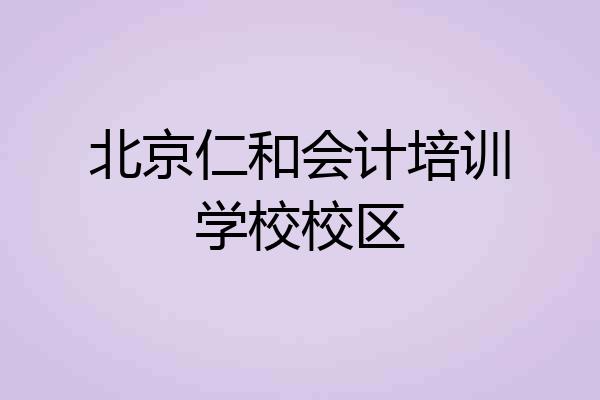 北京仁和会计培训学校校区