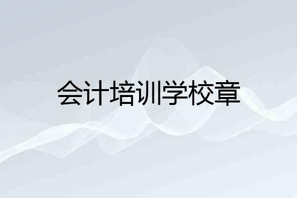 会计培训学校章
