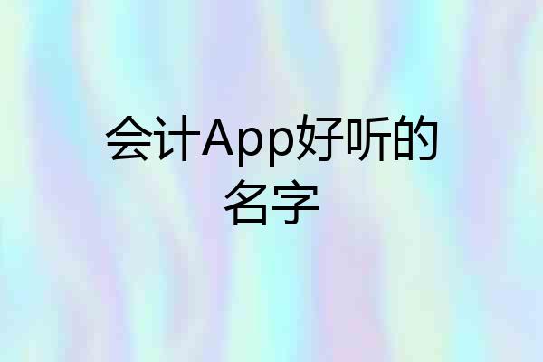 会计App好听的名字