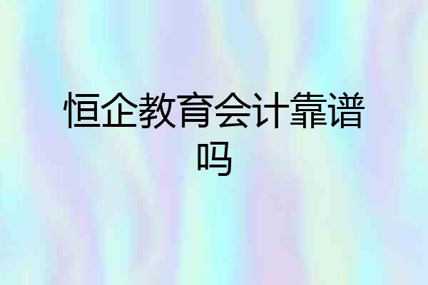 恒企教育会计靠谱吗