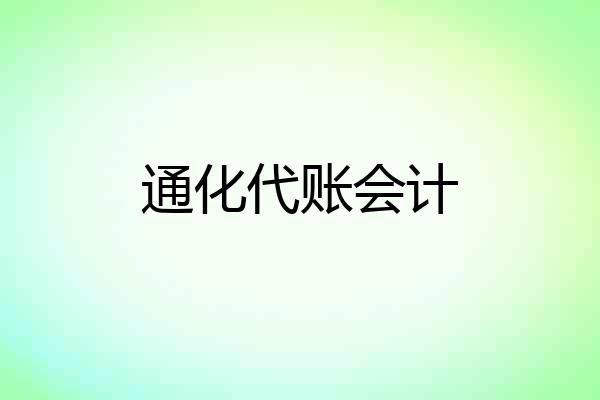 通化代账会计