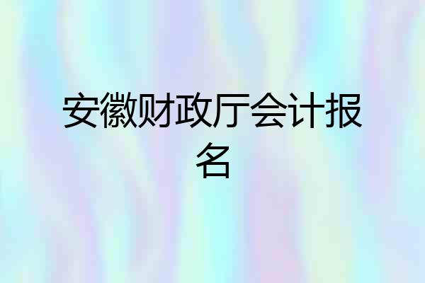 安徽财政厅会计报名