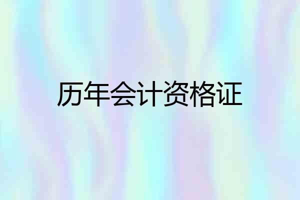 历年会计资格证