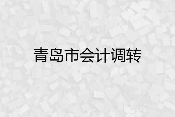 青岛市会计调转