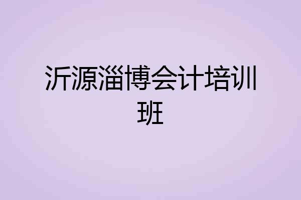 沂源淄博会计培训班