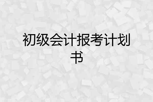初级会计报考计划书