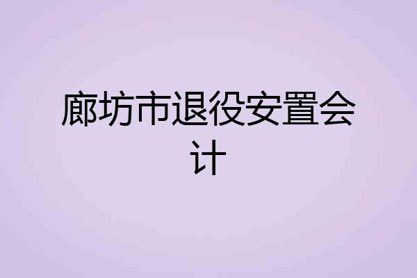 廊坊市退役安置会计