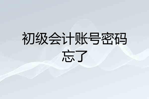 初级会计账号密码忘了