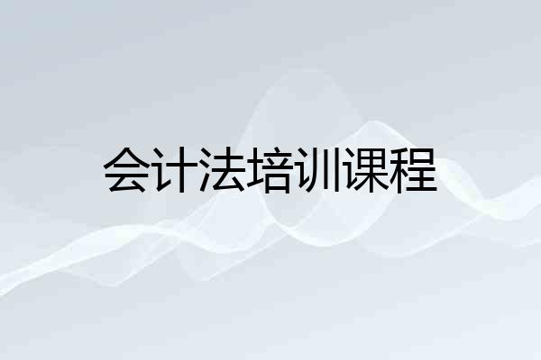 会计法培训课程