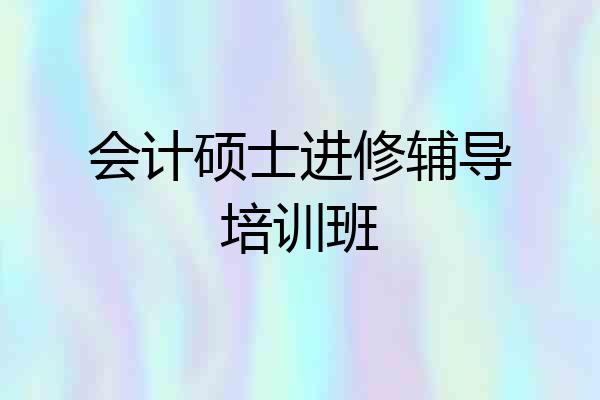 会计硕士进修辅导培训班
