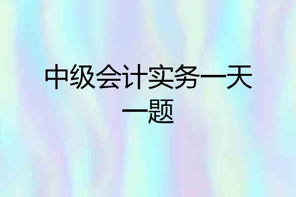 中级会计实务一天一题