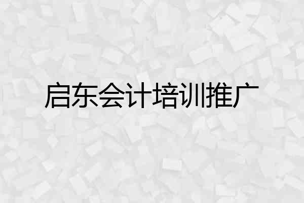 启东会计培训推广