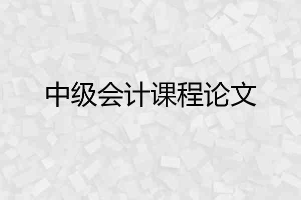 中级会计课程论文