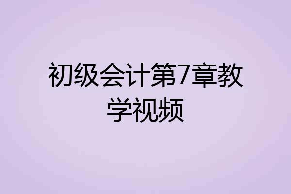 初级会计第7章教学视频