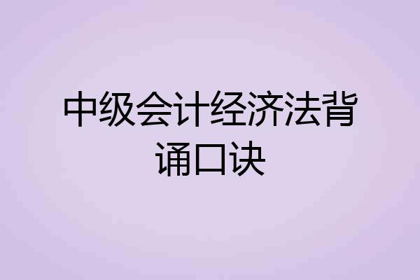中级会计经济法背诵口诀