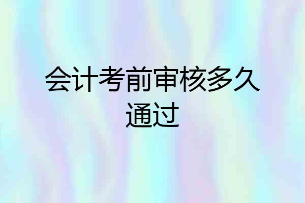 会计考前审核多久通过
