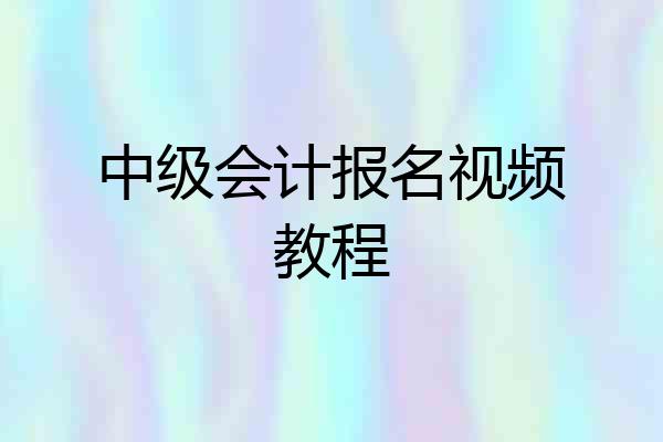 中级会计报名视频教程