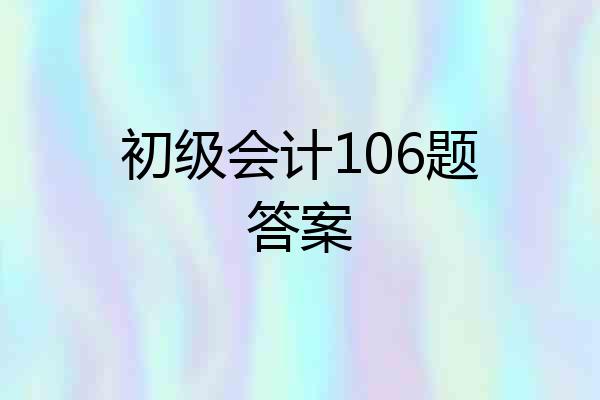 初级会计106题答案