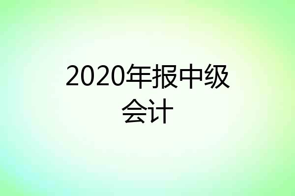2020年报中级会计