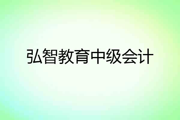 弘智教育中级会计