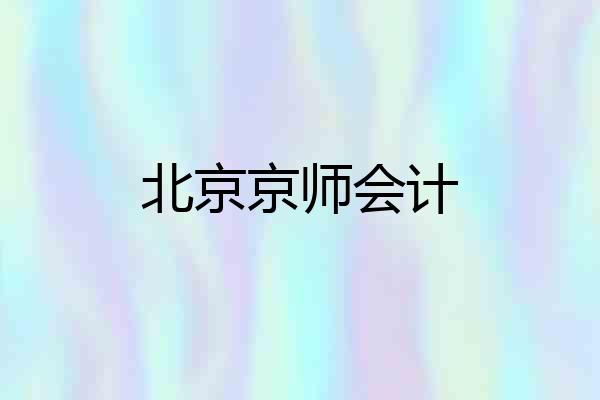 北京京师会计
