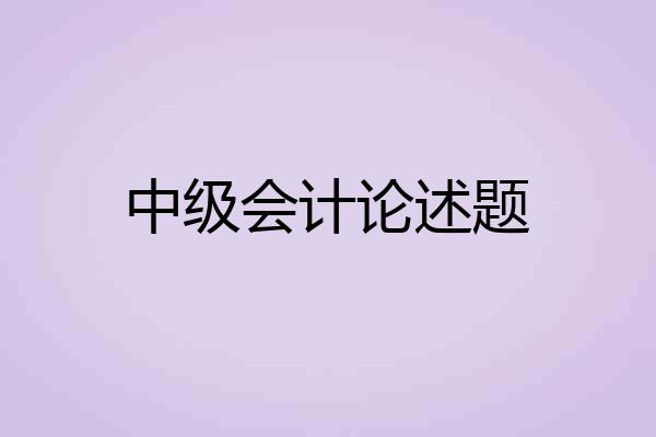 中级会计论述题