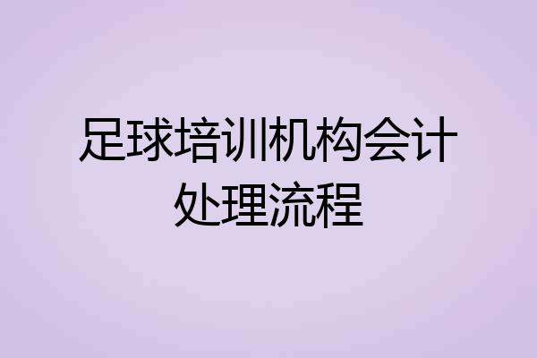 足球培训机构会计处理流程