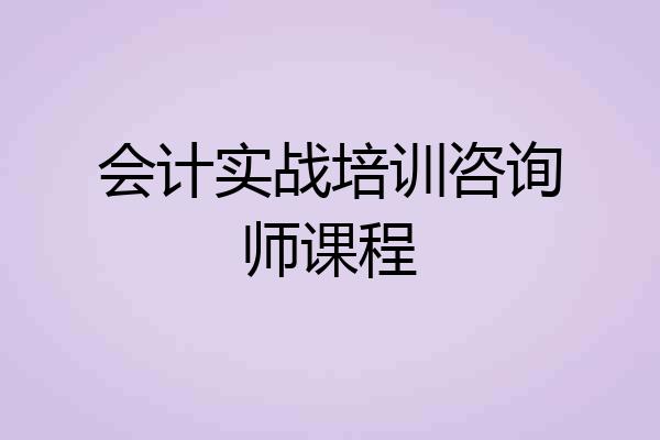 会计实战培训咨询师课程