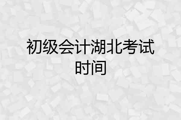 初级会计湖北考试时间