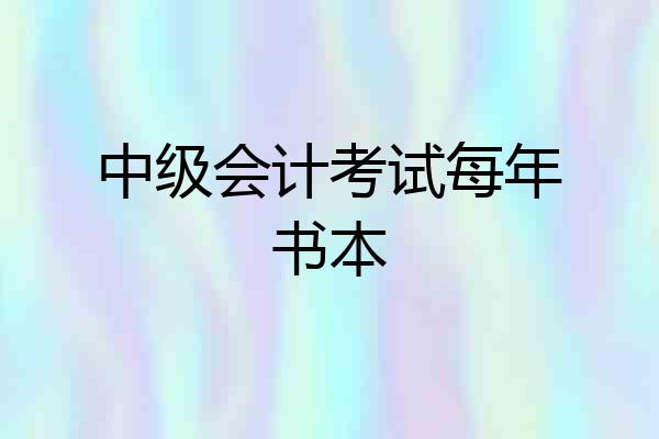 中级会计考试每年书本