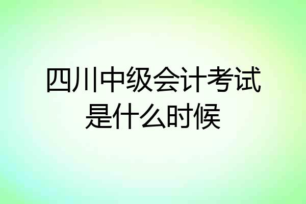 四川中级会计考试是什么时候