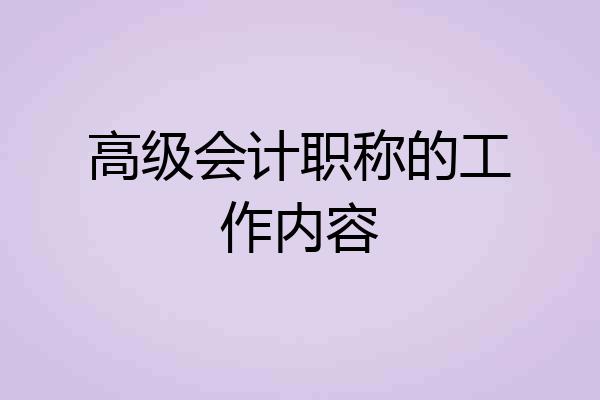 高级会计职称的工作内容