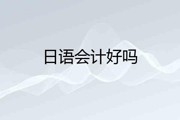 日语会计好吗