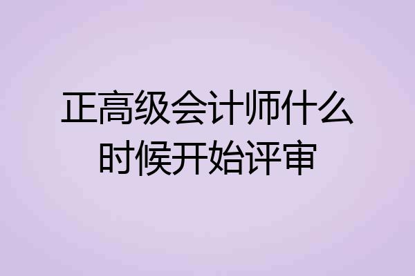正高级会计师什么时候开始评审