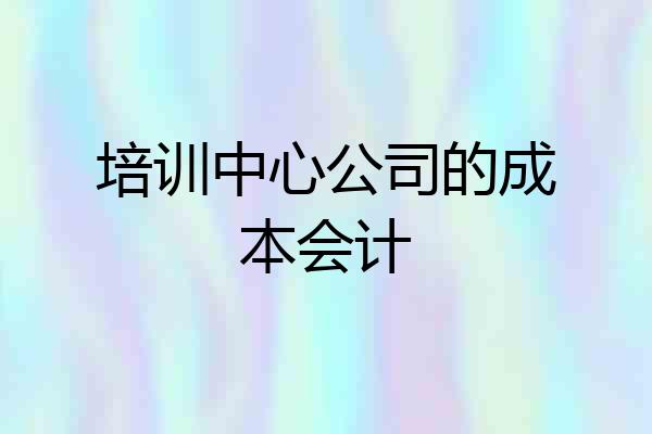 培训中心公司的成本会计
