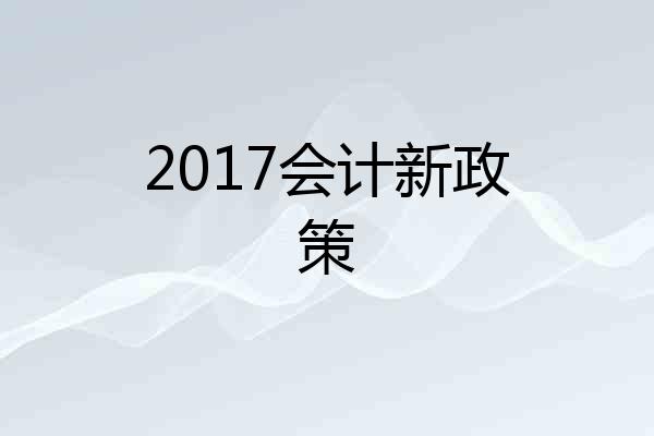2017会计新政策