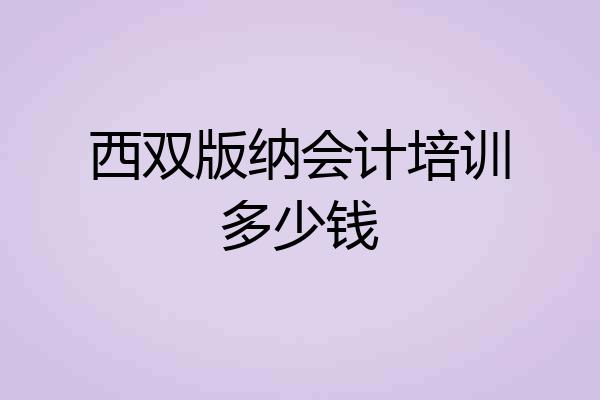 西双版纳会计培训多少钱
